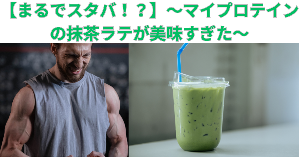 抹茶好きにおすすめのプロテイン