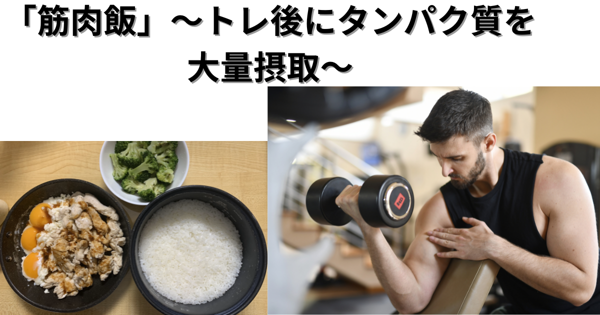 自分で簡単に作れる高タンパク飯