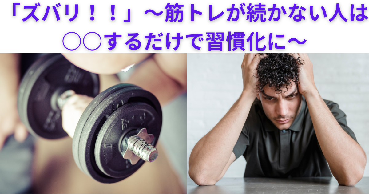 筋トレを習慣化するために