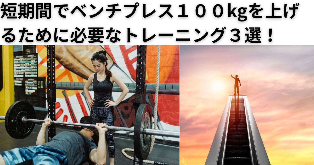 短期間でベンチプレス１００ｋｇを上げるために必要なトレーニング３選