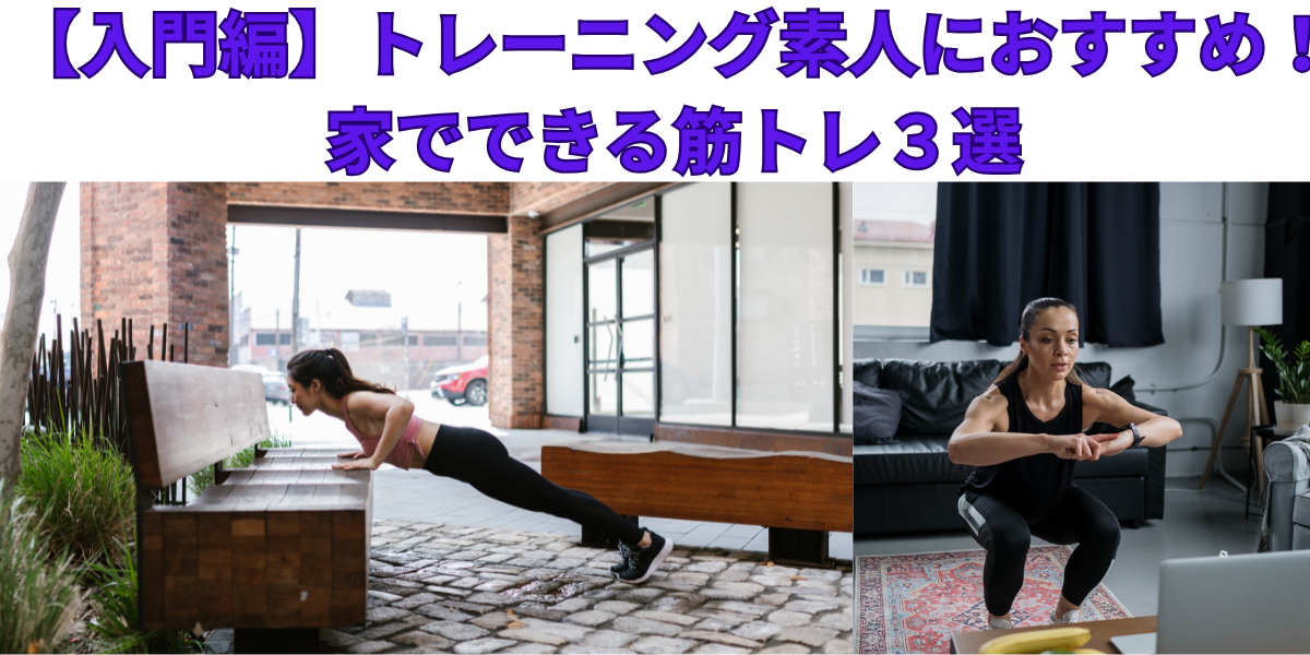 トレーニング素人におすすめの家でできる筋トレ３選