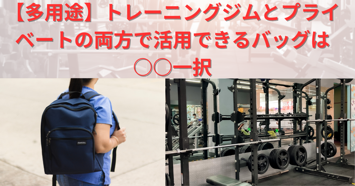 トレーニングジムとプライベートの両方で活用できるおすすめのバッグ