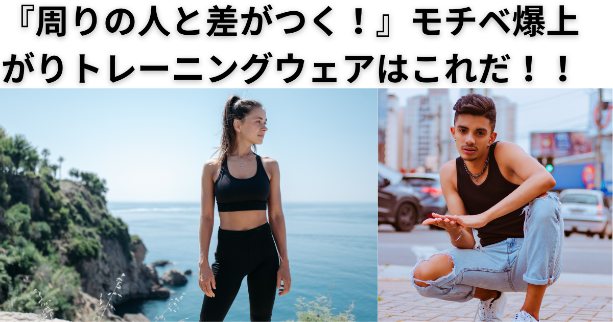 周りと差がつくモチベ爆上がりトレーニングウェア